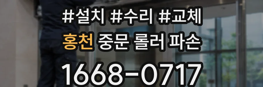 홍천 중문 롤러 파손
