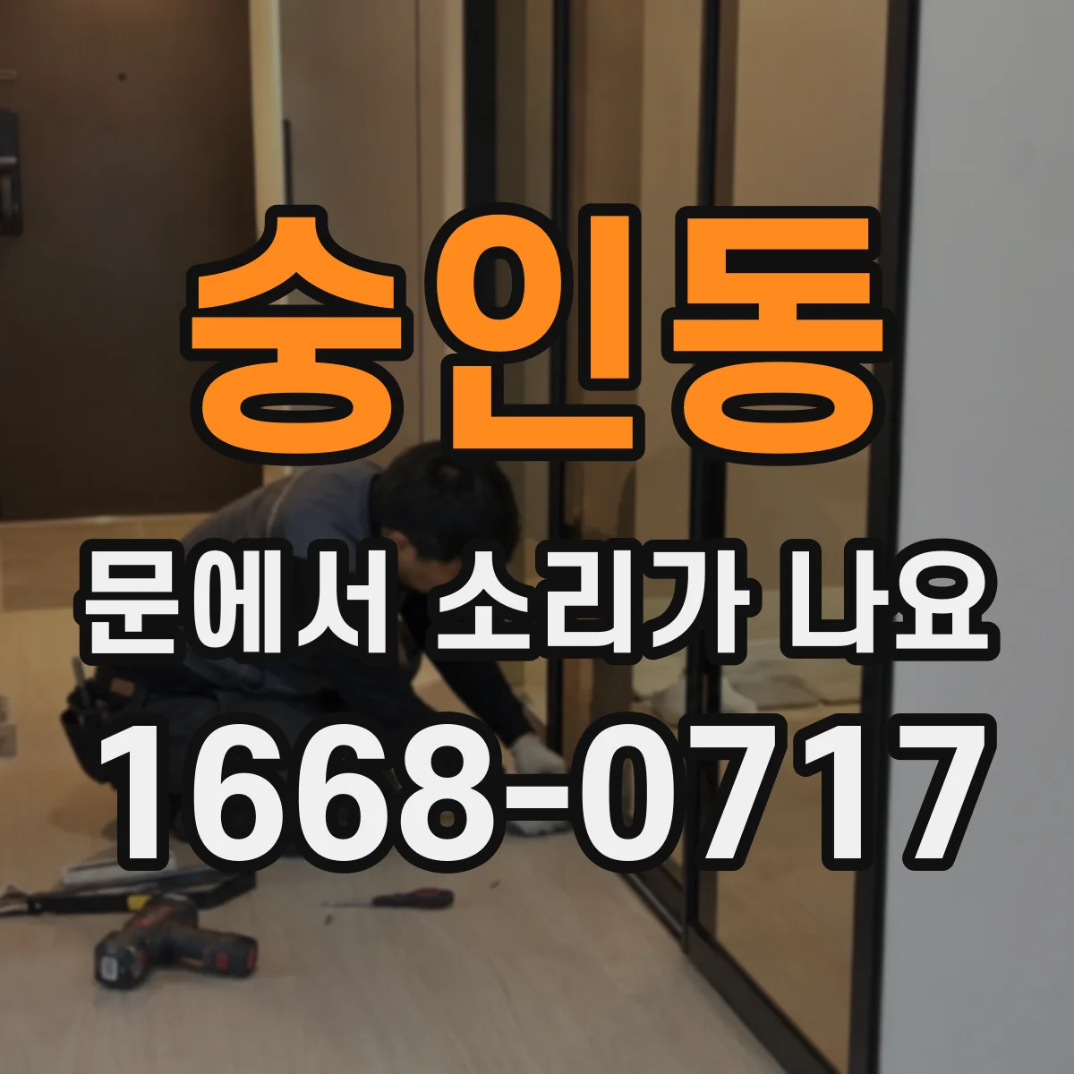 숭인동 문에서 소리가 나요