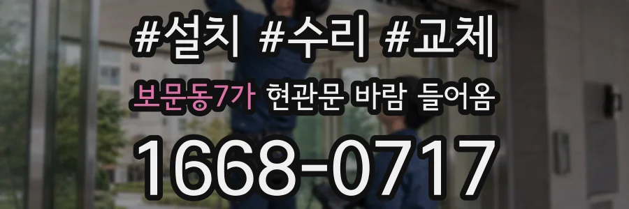 보문동7가 현관문 바람 들어옴