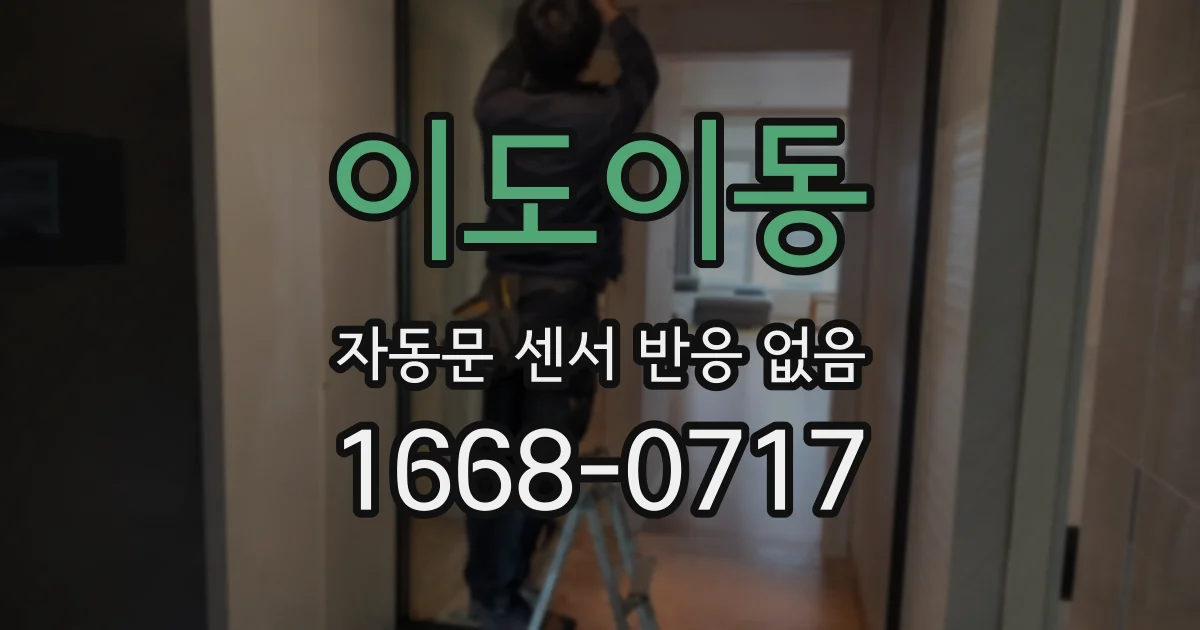 이도이동 자동문 센서 반응 없음