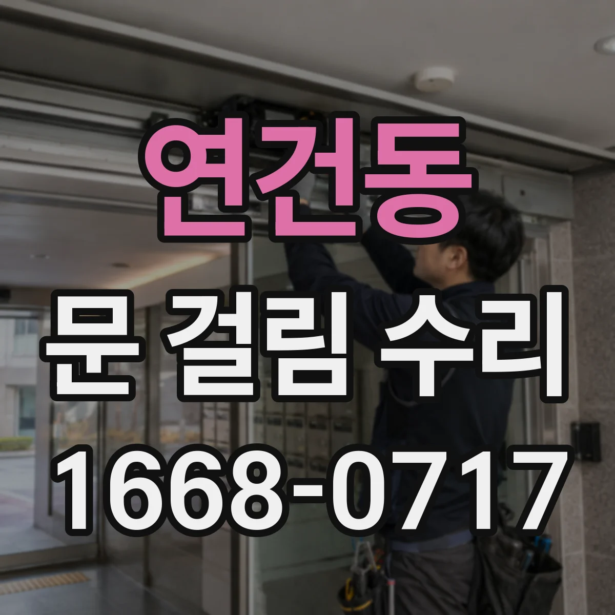 연건동 문 걸림 수리