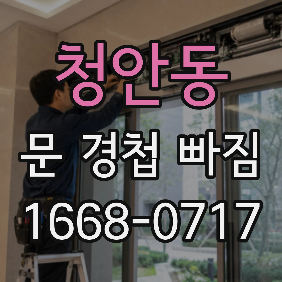 청안동 문 경첩 빠짐