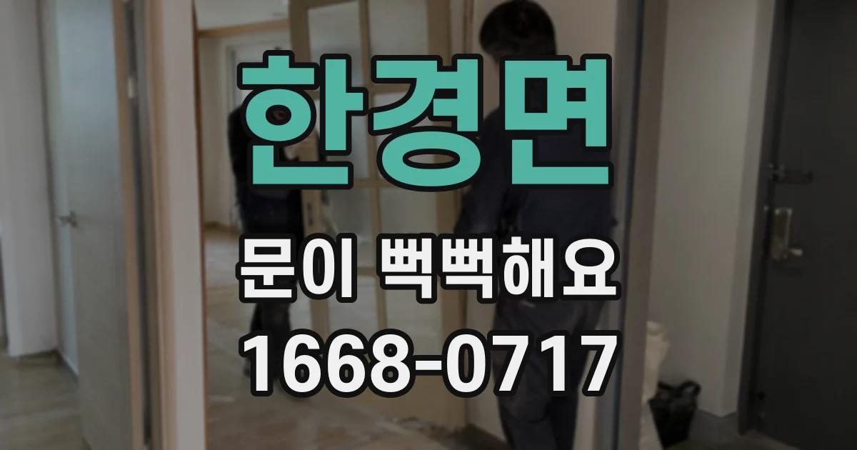 한경면 문이 뻑뻑해요