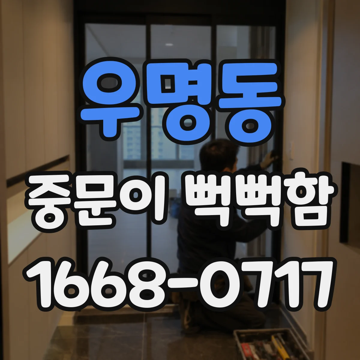 우명동 중문이 뻑뻑함