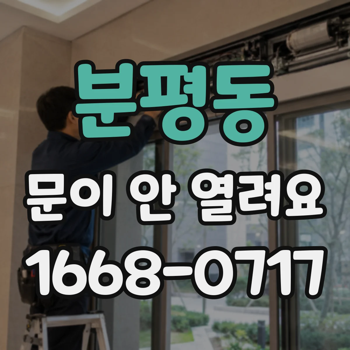 분평동 문이 안 열려요