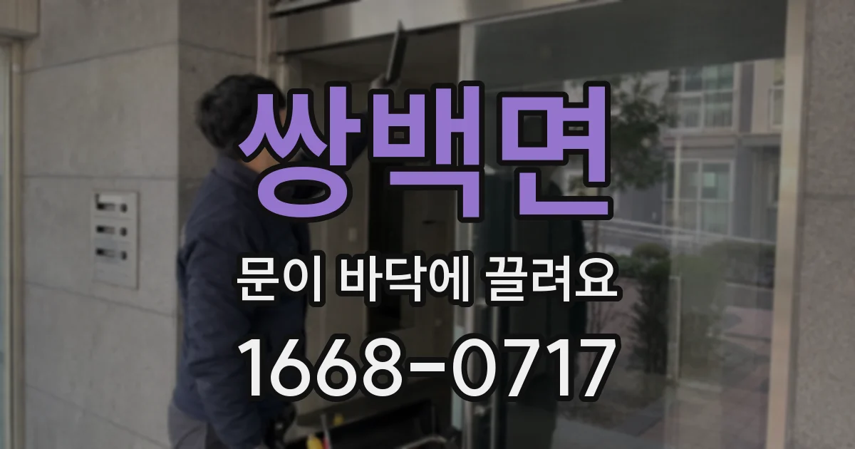 쌍백면 문이 바닥에 끌려요