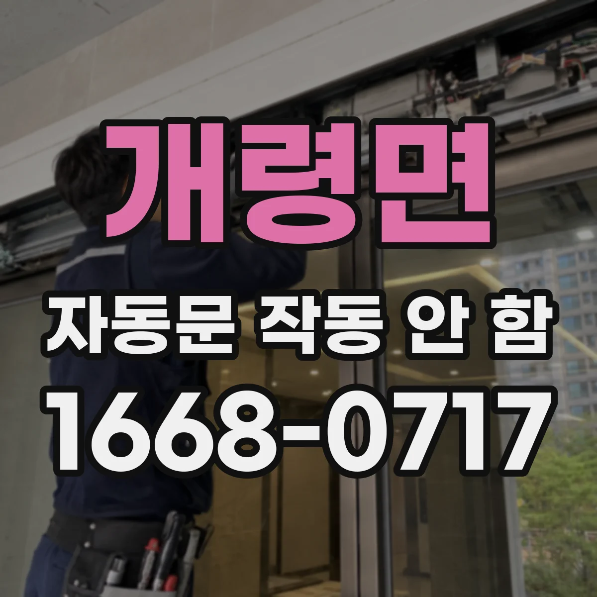 개령면 자동문 작동 안 함