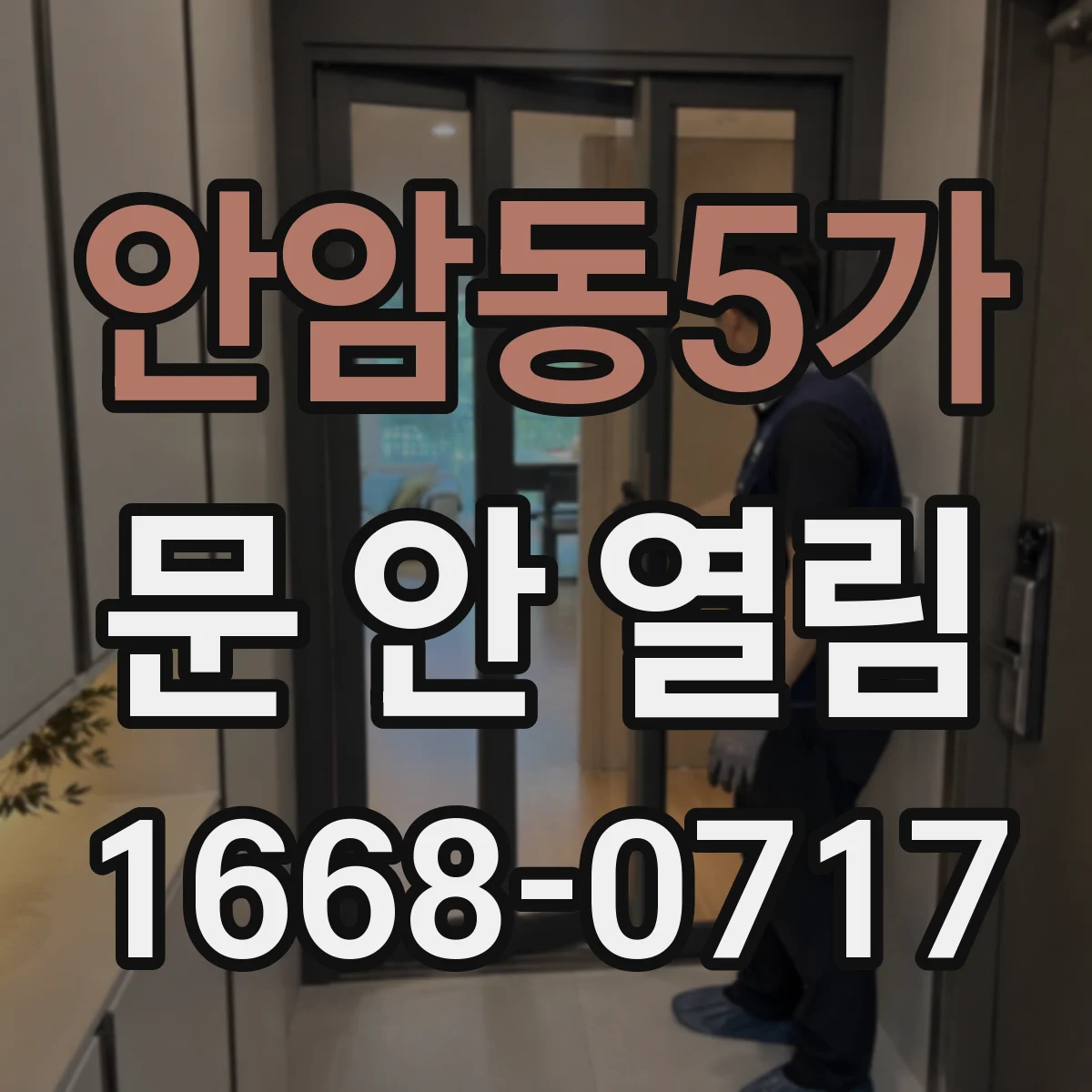 안암동5가 문 안 열림