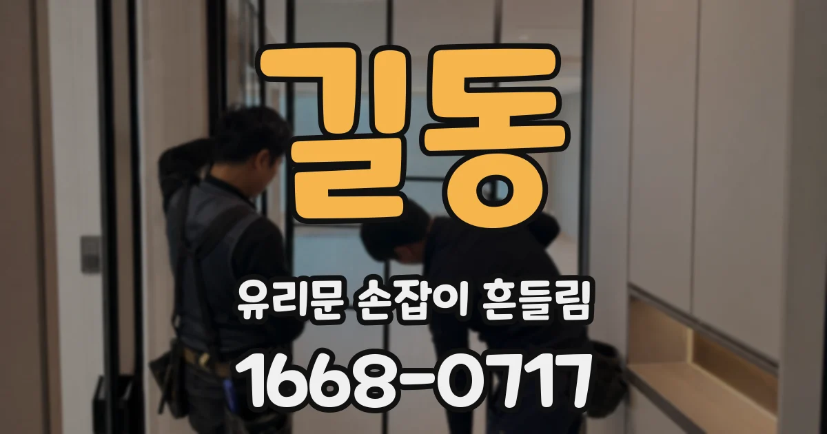 길동 유리문 손잡이 흔들림