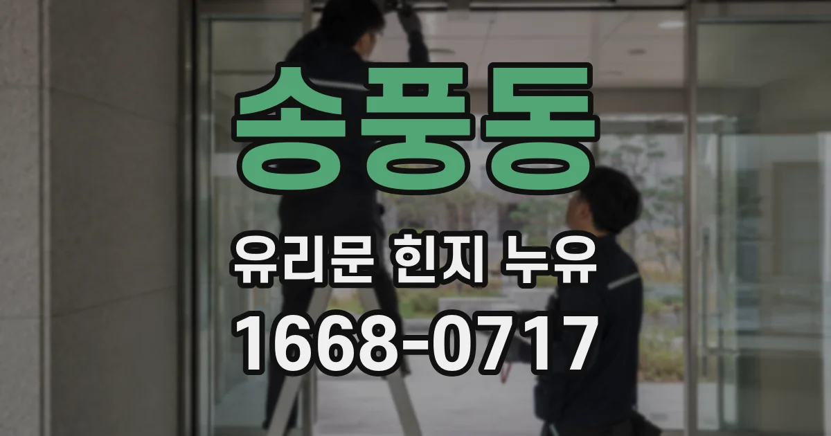 송풍동 유리문 힌지 누유
