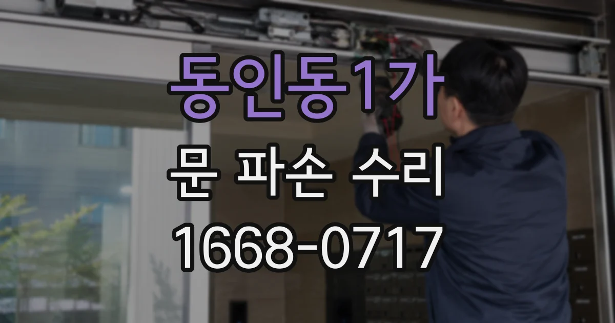 동인동1가 문 파손 수리