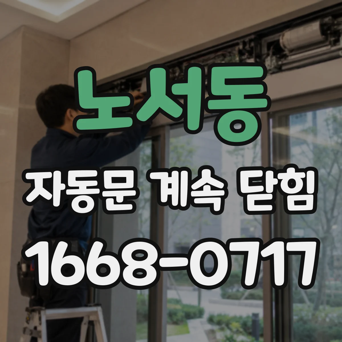 노서동 자동문 계속 닫힘
