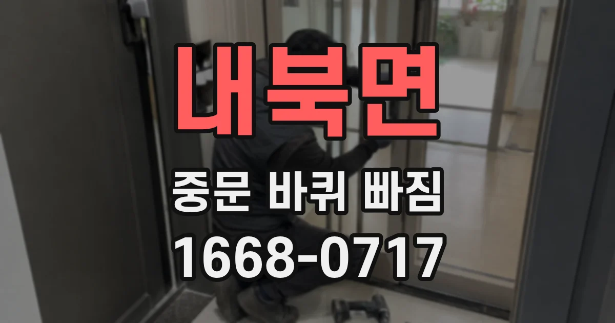 내북면 중문 바퀴 빠짐
