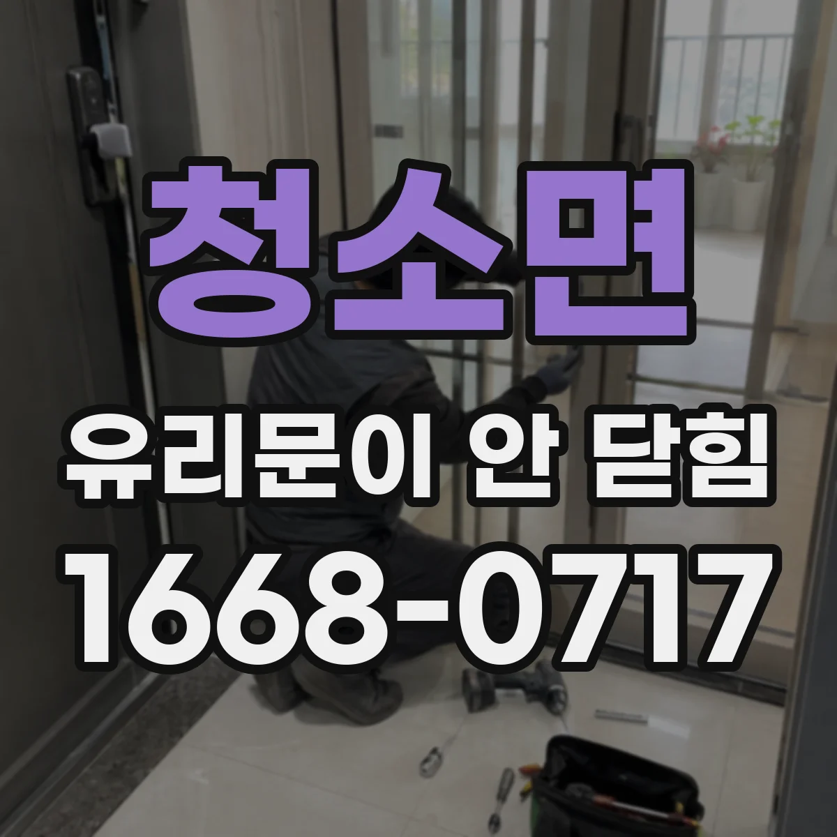 청소면 유리문이 안 닫힘