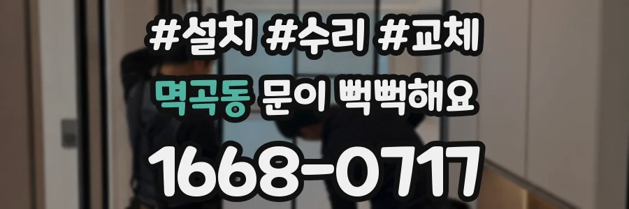멱곡동 문이 뻑뻑해요