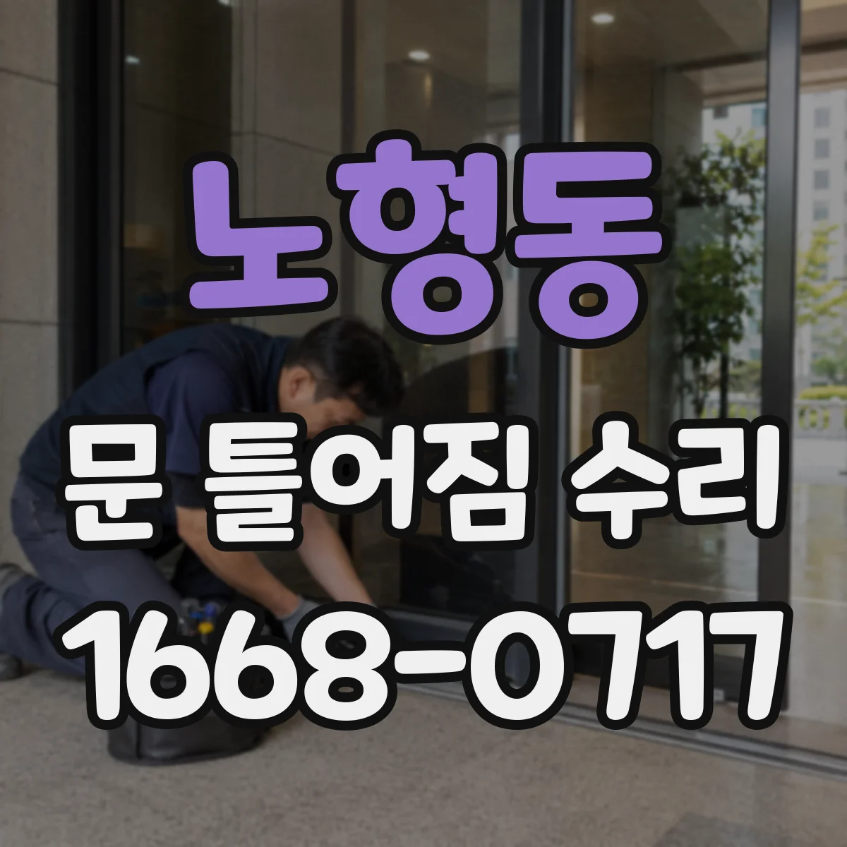 노형동 문 틀어짐 수리 나사 체결 상태 보강 후 사용성 테스트 방법