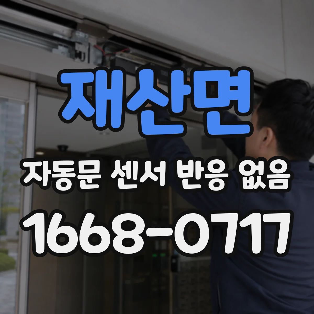 재산면 자동문 센서 반응 없음