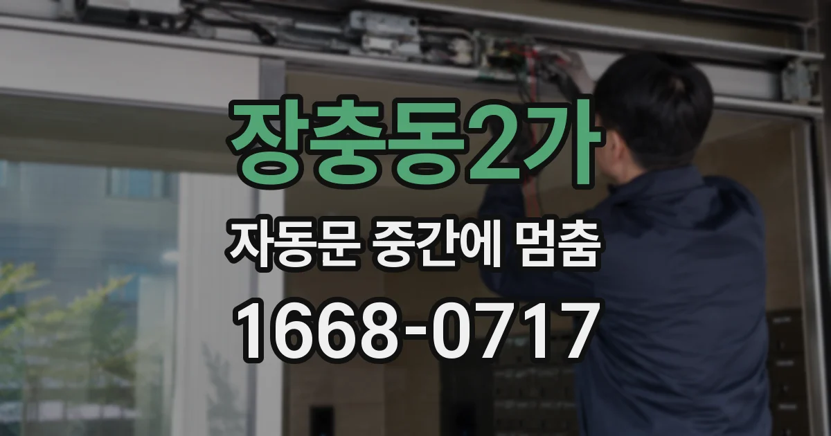 장충동2가 자동문 중간에 멈춤
