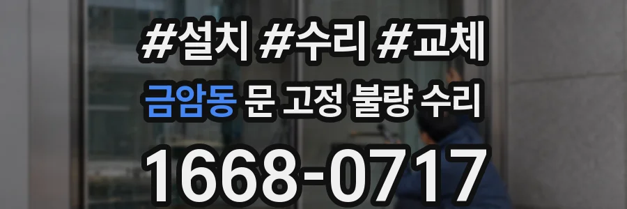 금암동 문 고정 불량 수리