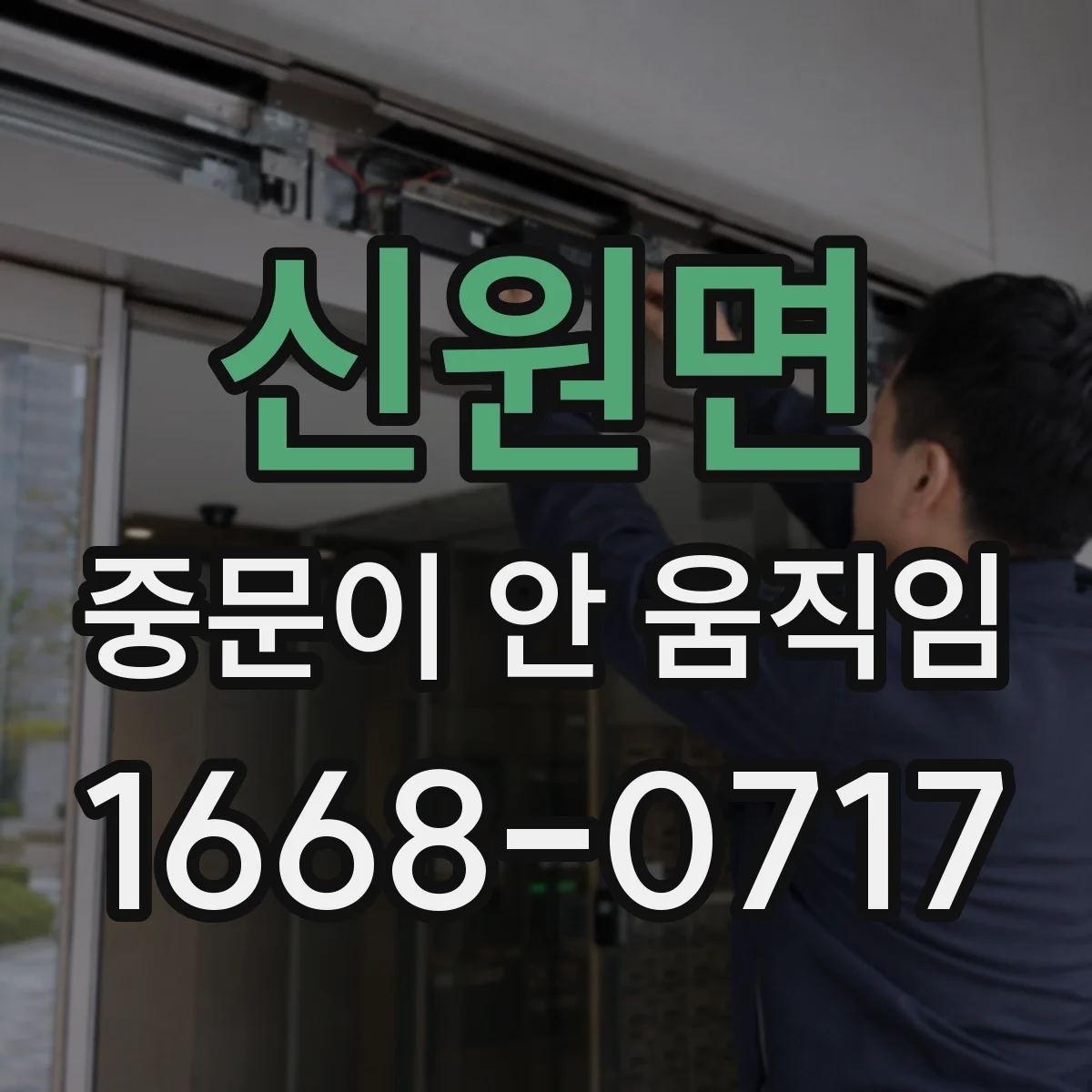 신원면 중문이 안 움직임