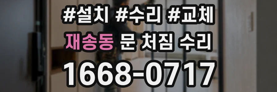 재송동 문 처짐 수리
