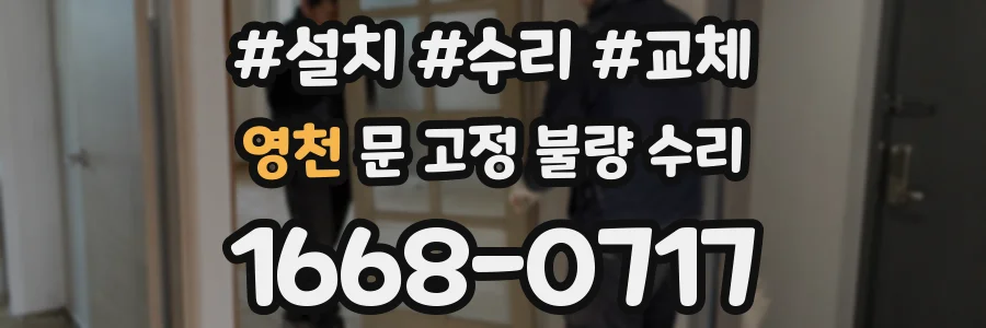 영천 문 고정 불량 수리