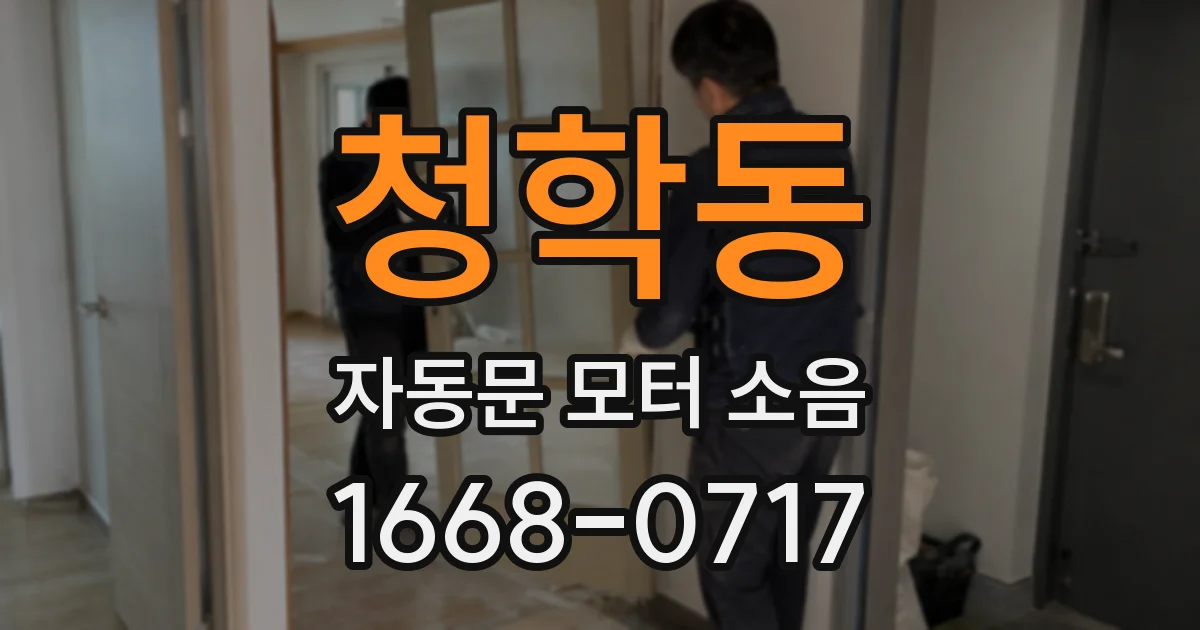 청학동 자동문 모터 소음
