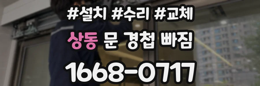 상동 문 경첩 빠짐