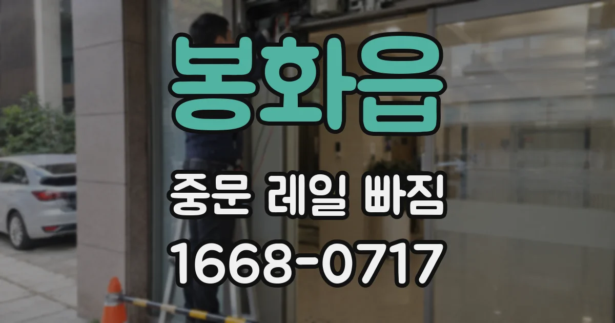 봉화읍 중문 레일 빠짐