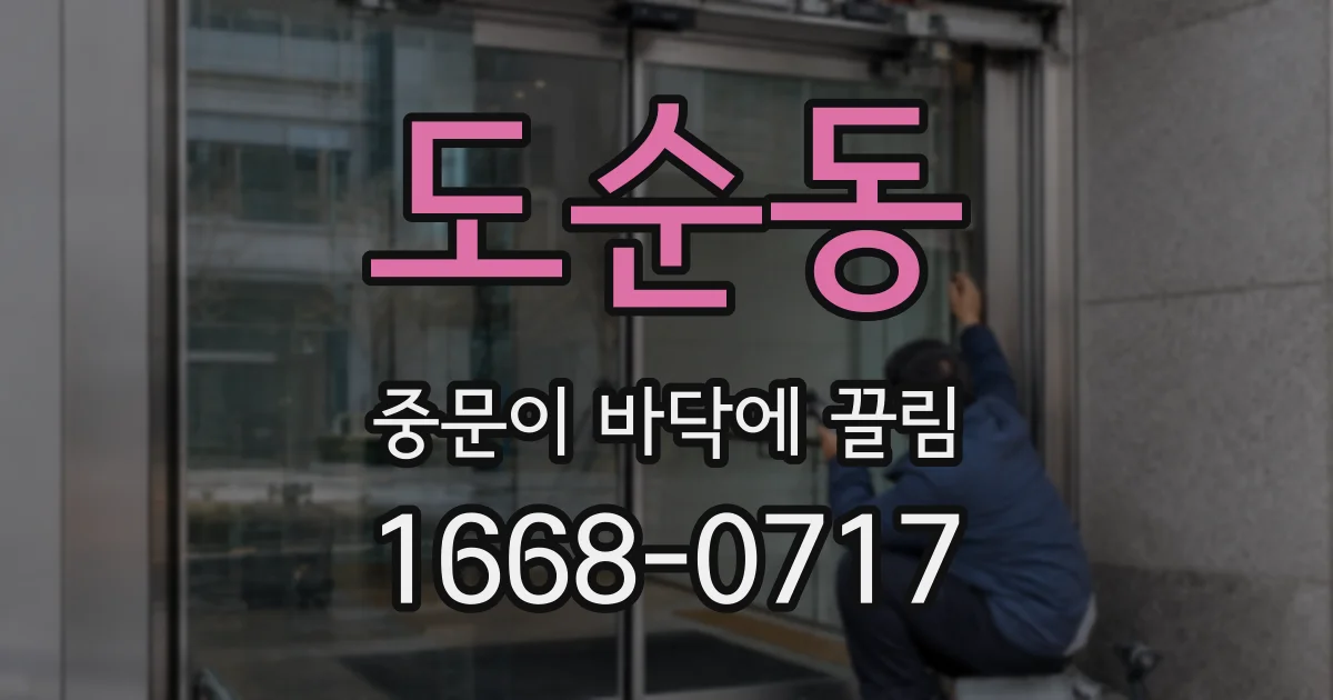 도순동 중문이 바닥에 끌림