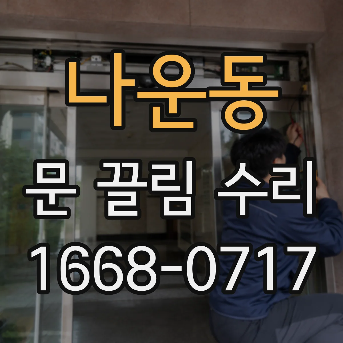 나운동 문 끌림 수리
