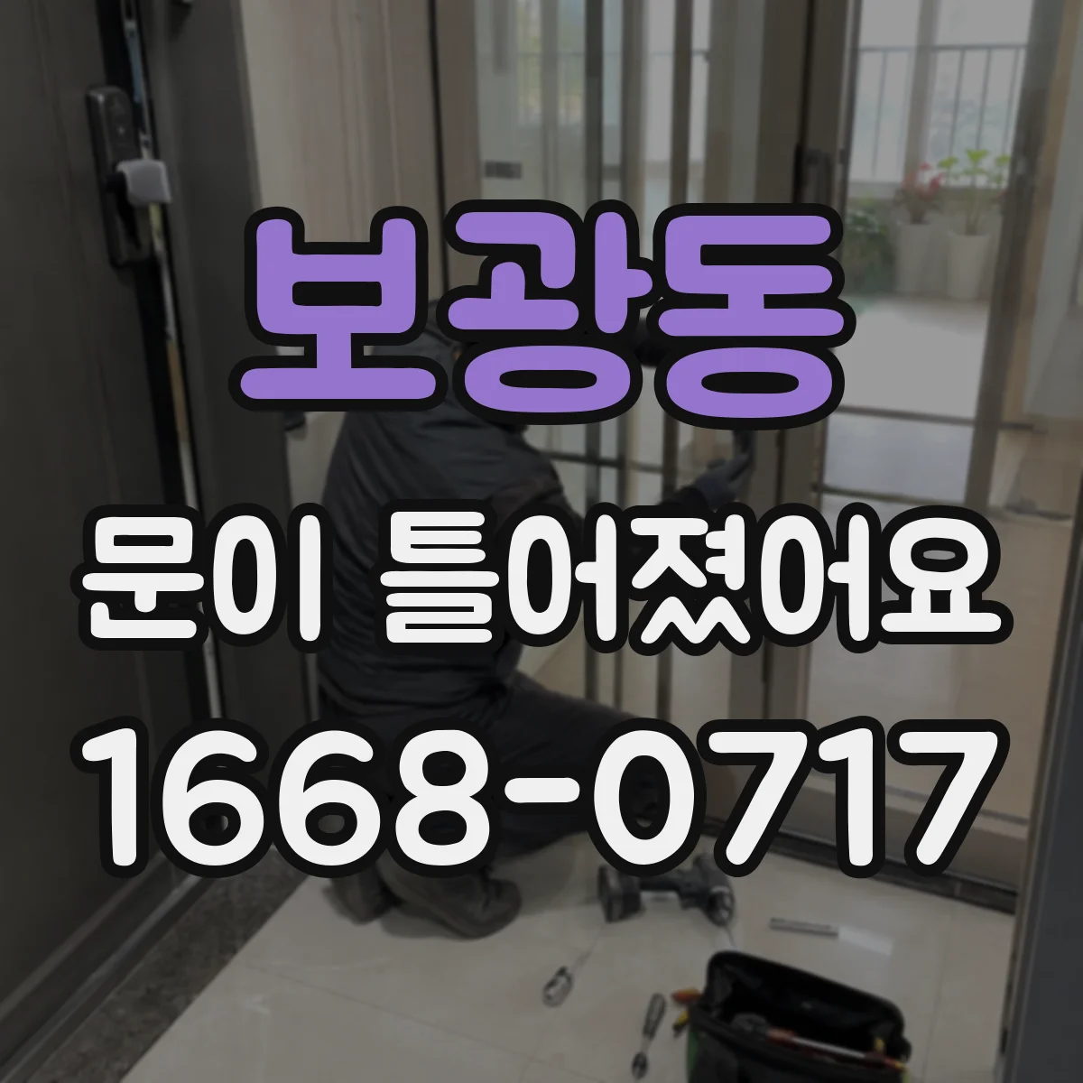보광동 문이 틀어졌어요