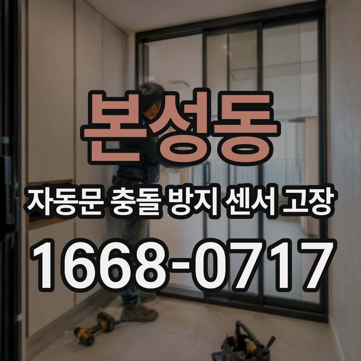 본성동 자동문 충돌 방지 센서 고장