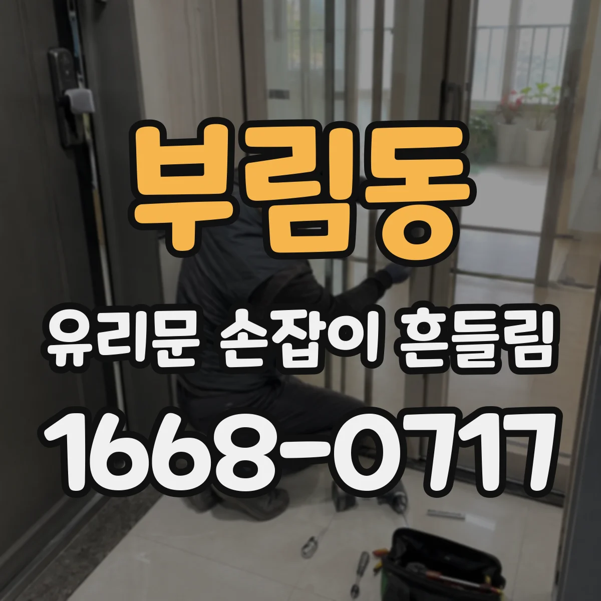 부림동 유리문 손잡이 흔들림