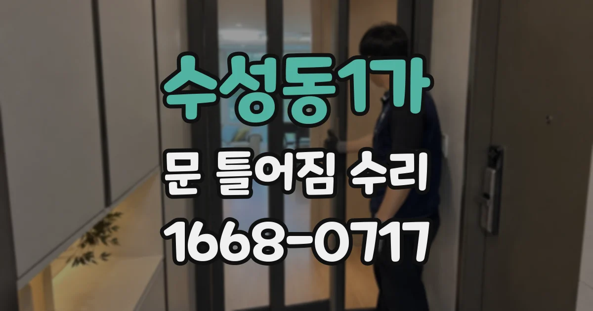 수성동1가 문 틀어짐 수리