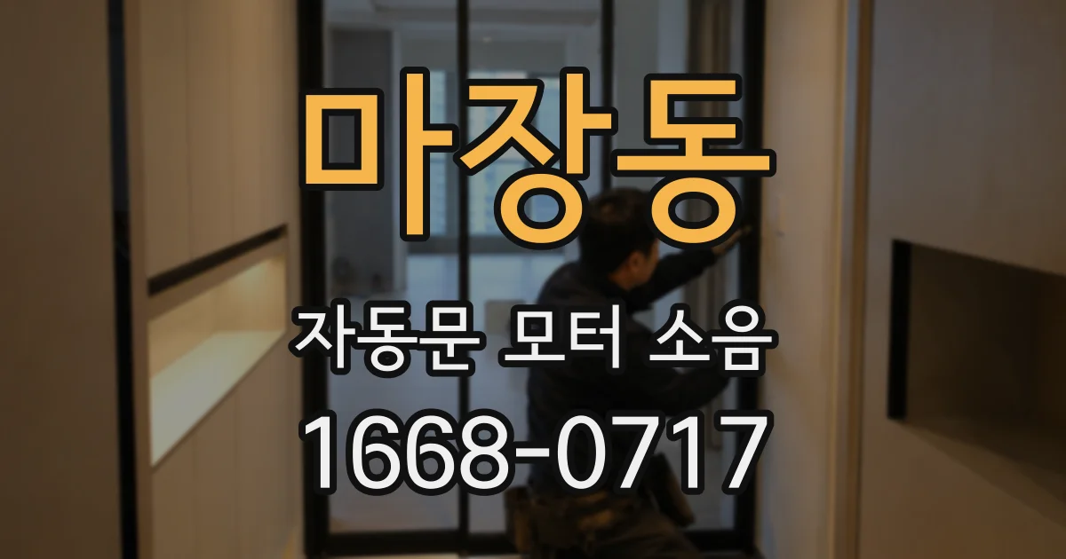마장동 자동문 모터 소음