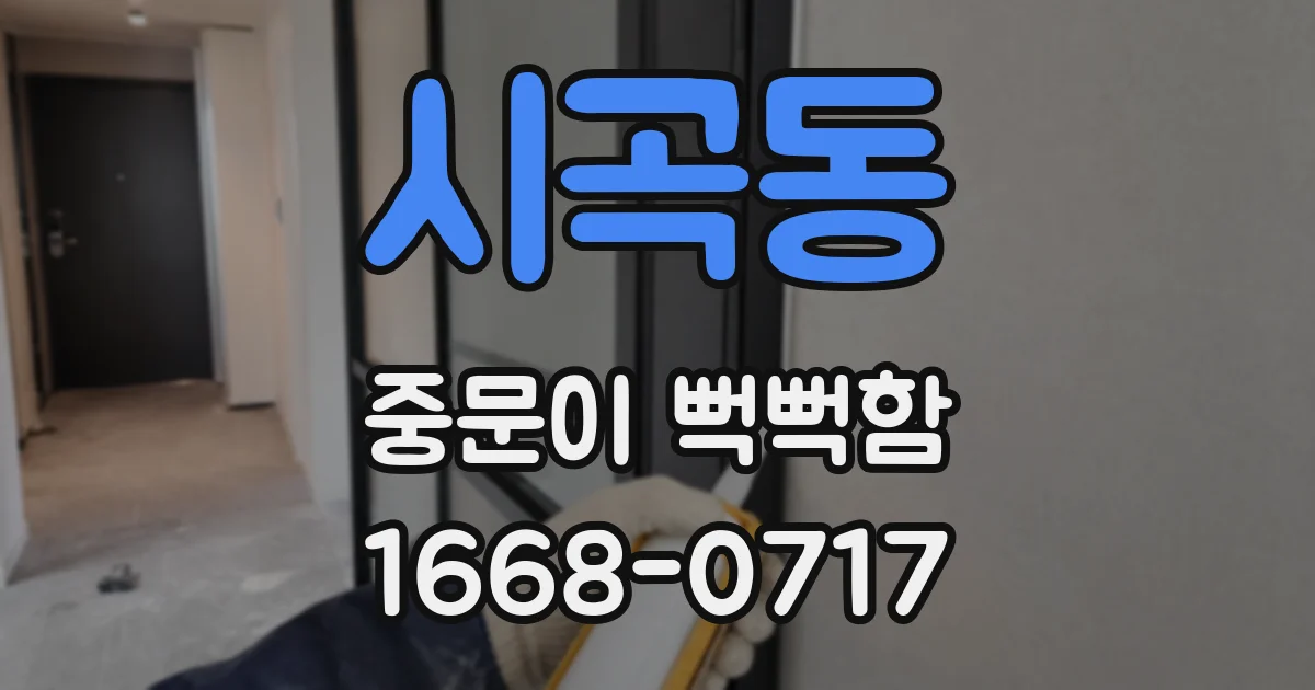 시곡동 중문이 뻑뻑함