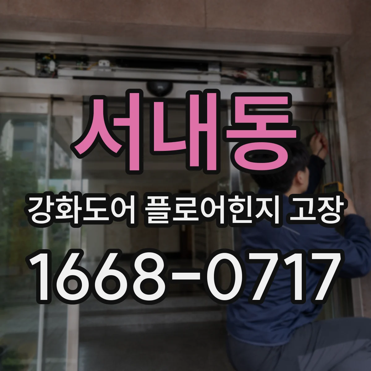 서내동 강화도어 플로어힌지 고장