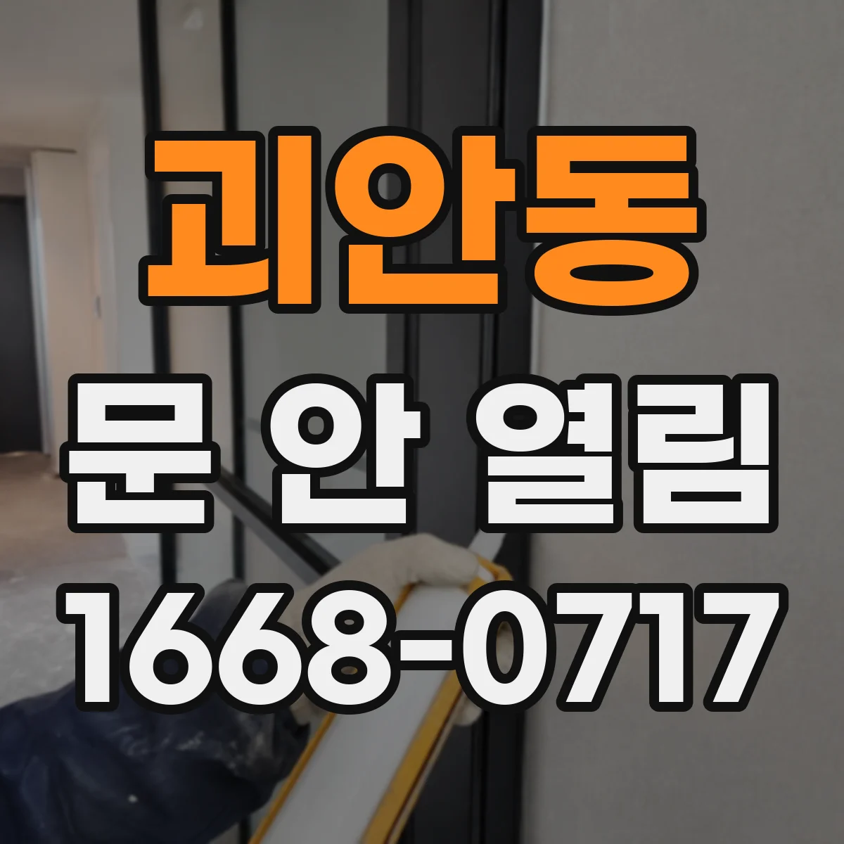 괴안동 문 안 열림