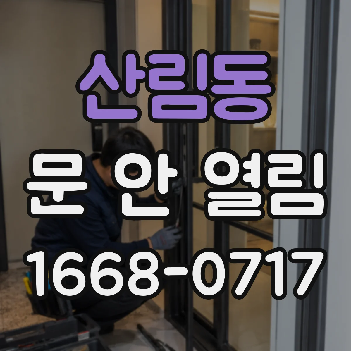 산림동 문 안 열림