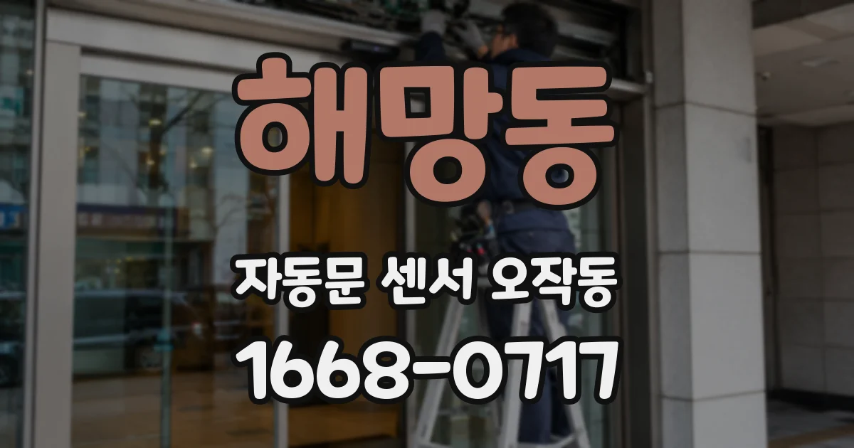 해망동 자동문 센서 오작동