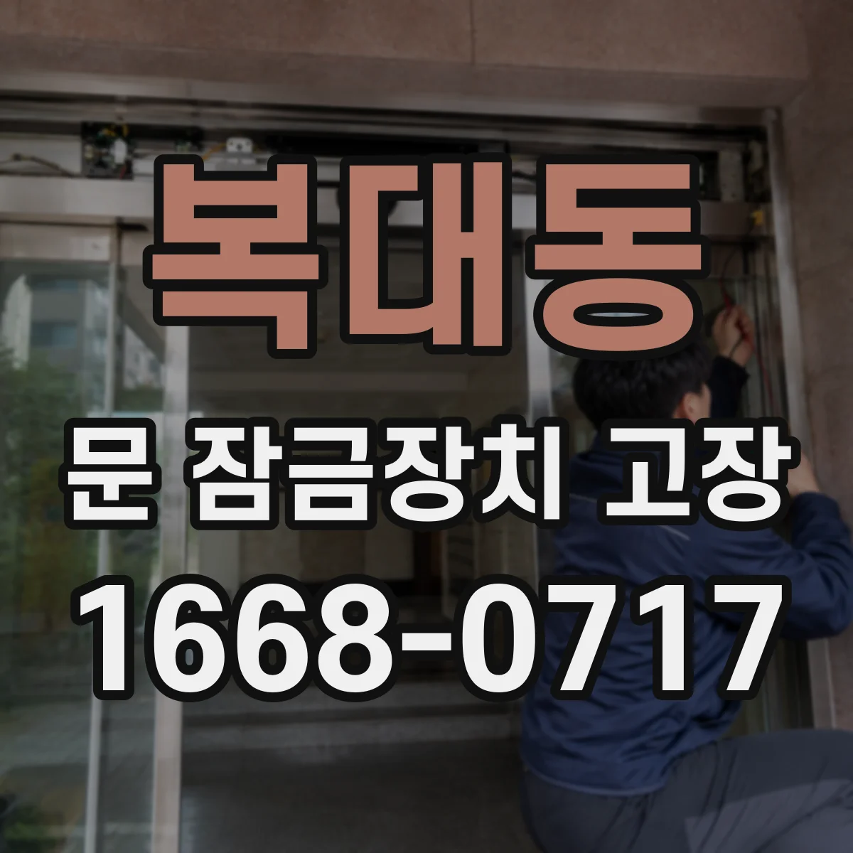 복대동 문 잠금장치 고장