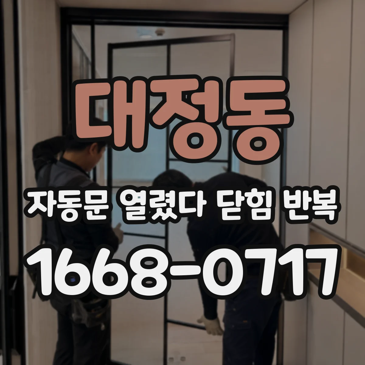대정동 자동문 열렸다 닫힘 반복