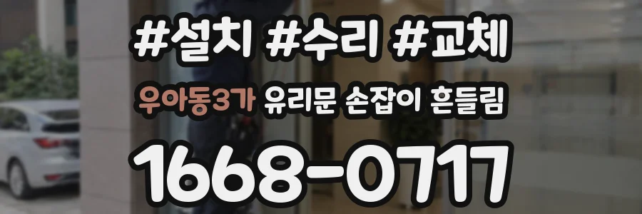 우아동3가 유리문 손잡이 흔들림