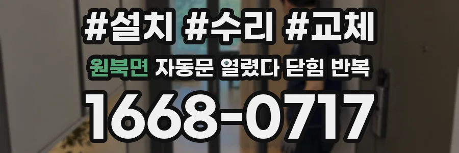 원북면 자동문 열렸다 닫힘 반복 현상은 문이 한 번 열리고 곧바로 닫히거나, 중간에 멈춘 상태에서 다시 열리며 이어질 수 있습니다.
