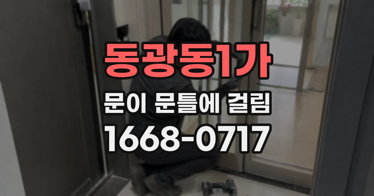 동광동1가 문이 문틀에 걸림
