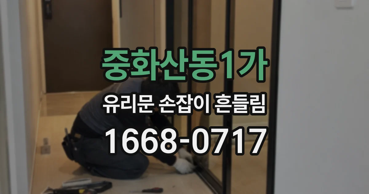 중화산동1가 유리문 손잡이 흔들림