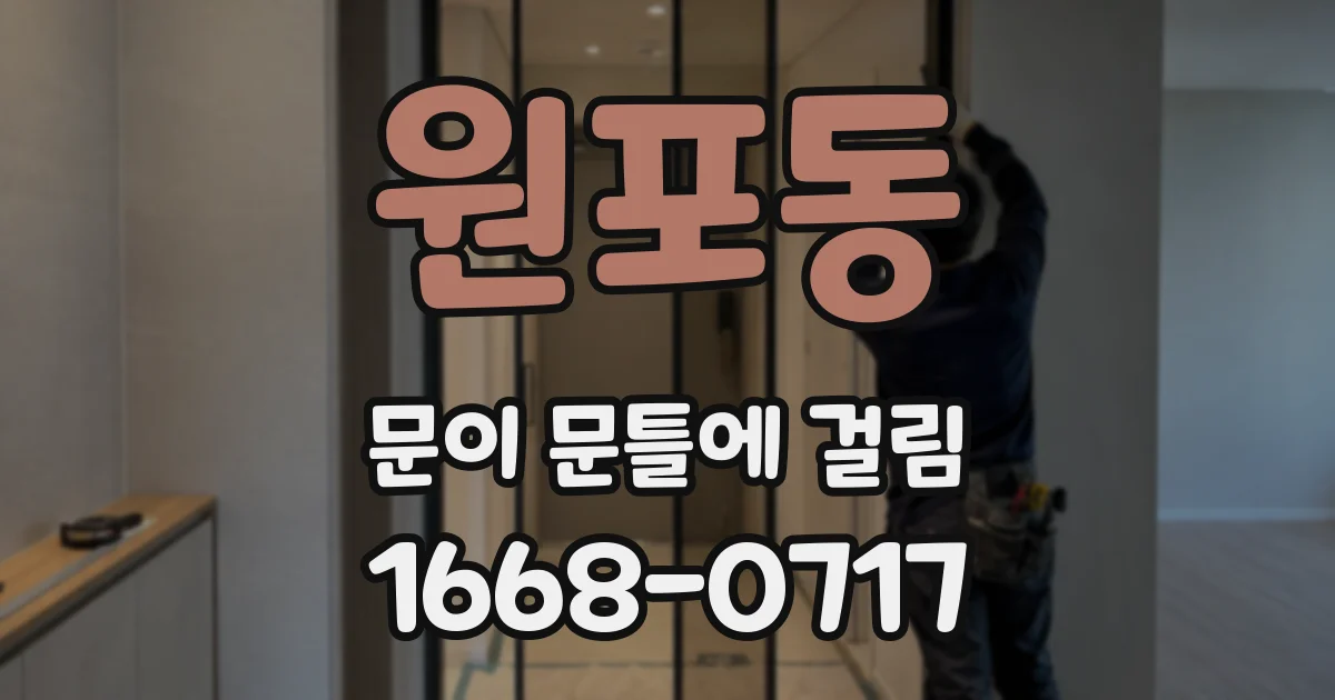원포동 문이 문틀에 걸림