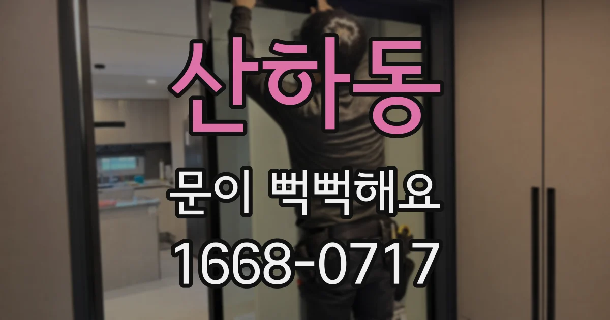 산하동 문이 뻑뻑해요