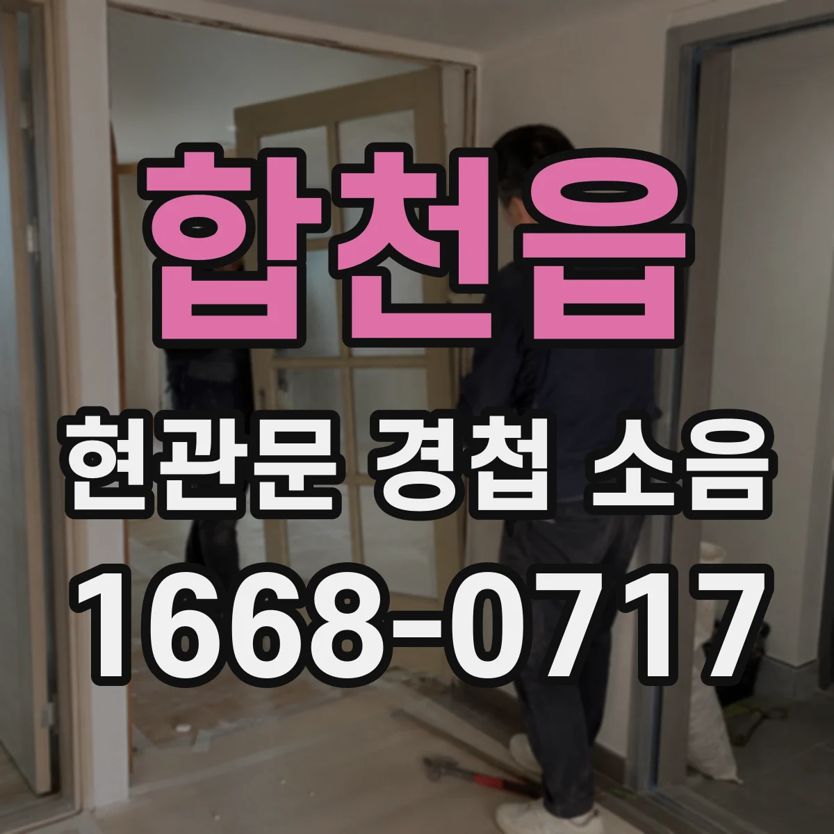 합천읍 현관문 경첩 소음